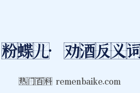 粉蝶儿·劝酒反义词是什么意思的图片